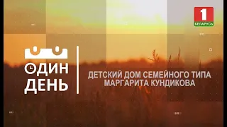 Стать родителями для 47 детей. Один день в первом в Беларуси семейном детском доме