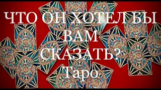 ЧТО ОН ХОТЕЛ БЫ ВАМ СКАЗАТЬ СЕЙЧАС? Онлайн Гадание На Таро. Общий расклад.