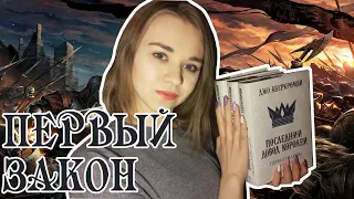 Джо Аберкромби ПЕРВЫЙ ЗАКОН// Кровь и железо, Прежде чем их повесят, Последний довод королей