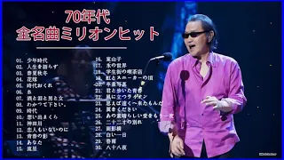 邦楽７０年代ヒットソングメドレー J-POP 70s ♪♪ 70年代 ヒット曲メドレー フォーク 昭和の名曲まとめ