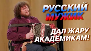 РУССКИЙ МУЖИК ДАЛ ЖАРУ НА ГАРМОНИ! // Михаил Коломыцев - "Вдоль да по речке"