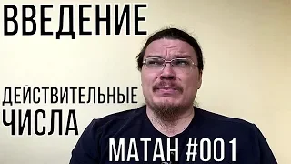 ✓ Введение в математический анализ. Множество действительных чисел | матан #001 | Борис Трушин