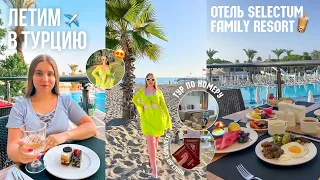 ЛЕТИМ В ТУРЦИЮ/ТУРЕЦКИЙ ОТПУСК с мамой и сестрой/ОТЕЛЬ 5 ЗВЁЗД selectum family resort/ЛЕЧУ НА МОРЕ