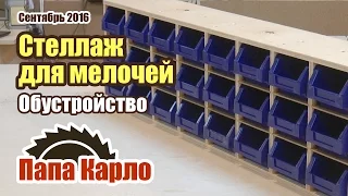 Обустройство и система хранения мелочей | Workshop Organizers Storage