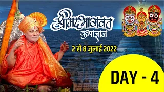 Day-4 Shrimad Bhagwat Katha || Jagadguru Rambhadrachyra ji || Puri, Odisha ||