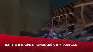Взрыв в кафе произошёл в Уральске