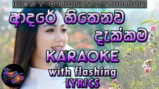 Adare Hithenawa Dakkama Karaoke with Lyrics (Without Voice)