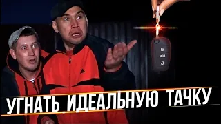 Как угнать ИДЕАЛЬНУЮ ТАЧКУ