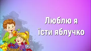 Люблю я їсти яблучко (плюс) | Краплинки хвали | Караоке