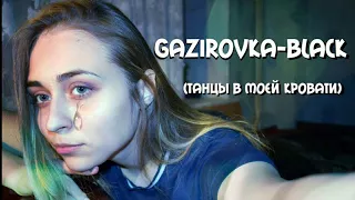 ДЕВУШКА ПЕРЕПЕЛА GAZIROVKA - BLACK