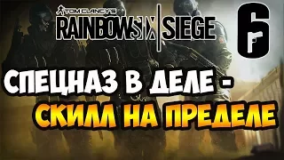 Rainbow Six: Siege (Спецназ за работой)