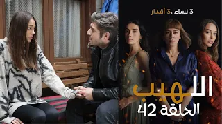 مسلسل اللهيب الحلقة 42 مدبلج