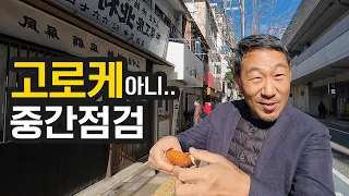 고로케 먹으러.. 아니 토요나카 중간점검 다녀왔습니다. 라이온즈 맨션 (2부)