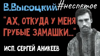 В.Высоцкий " Ах, откуда у меня грубые замашки..." #неспетое  ( исп.С.Аникеев)