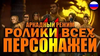 MORTAL KOMBAT 11 концовки всех персонажей в аркадном режиме (Классическая башня) ● PS4 ● BFGames