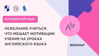 Нежелание учиться. Что мешает мотивации учения на уроках английского языка