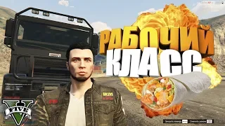 Рабочий класс "шаурма" 🔥 GTAV 🔥 Lambda RP # 9