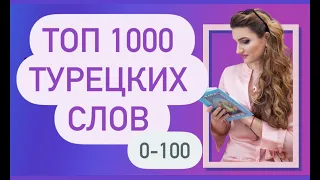 ТОП 1000 ТУРЕЦКИХ СЛОВ / 100 Новая версия