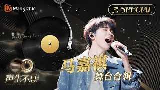 【#马嘉祺 舞台合辑】金曲串烧🎶无损最高音质, 多首情歌一次听个够！《声生不息•宝岛季》 | Infinity and Beyond 2023 Ma Jia Qi CUT | MangoTV