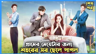 কেন সবাই 1 টা মেয়েকেই ভালোবাসে?/Love You CEO/Chinese Drama Bangla Explanation/New cdrama 2023