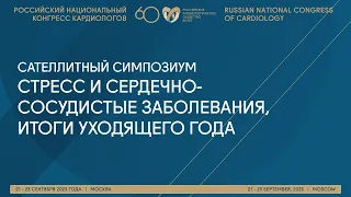 СТРЕСС И СЕРДЕЧНО-СОСУДИСТЫЕ ЗАБОЛЕВАНИЯ, ИТОГИ УХОДЯЩЕГО ГОДА