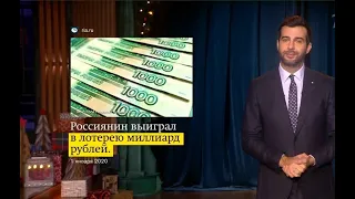 Выигравший миллиард рублей москвич не забрал деньги. Реакция Урганта.