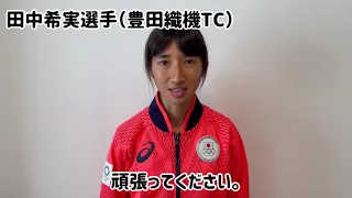 【第15回U18 / 第52回U16 陸上競技大会】東京オリンピック日本代表・田中希実選手から応援コメントをいただきました！