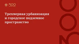 Трехмерная урбанизация и городское подземное пространство