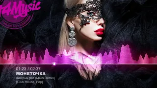 Монеточка - Каждый раз (Mikis Remix) [Club House, Pop]