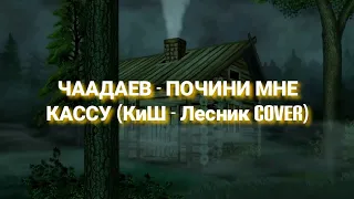 АБДУЛЛА ЧААДАЕВ - ПОЧИНИ МНЕ КАССУ (КиШ - Лесник cover)