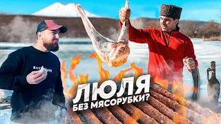 ЛЮЛЯ-КЕБАБ из БАРАНИНЫ. КАК это ДЕЛАЕТСЯ? Супер РЕЦЕПТ от Серго. (ENG SUB)