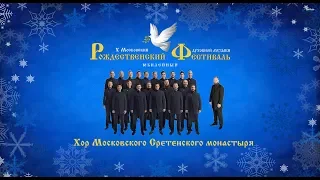 Хор Московского Сретенского монастыря - Kyrie Eleison