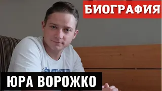 Юра Ворожко Биография Блогера