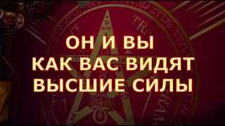 👫 ОН И ВЫ ❗ КАК ВЫСШИЕ СИЛЫ ВИДЯТ ВАШУ ПАРУ ⚖️ Таро знаки судьбы прогноз отношения #tarot#gadanie