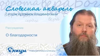 О благодарности. Протоиерей Артемий Владимиров. Словесная Акварель