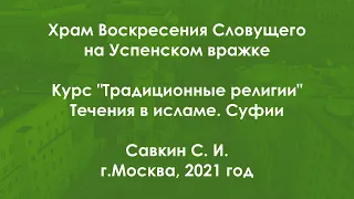 Традиционные религии.Ислам.Течения в исламе. Суфии