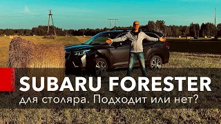 Столяр купил SUBARU FORESTER. Подходит ли?