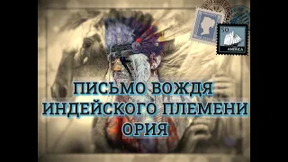 Письма о добром и прекрасном : Письмо вождя индейского племени Ория | самопознание | притчи