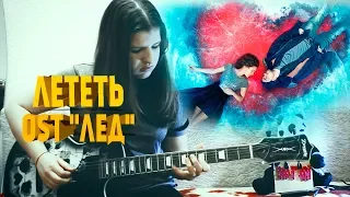 Лететь (OST "ЛЁД") guitar cover