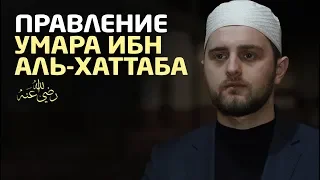 Правление Умара ибн аль-Хаттаба | Али Султанов