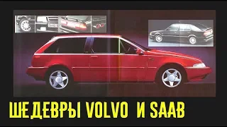 Крутые модели Saab и Volvo! Конкуренты ли немцам?