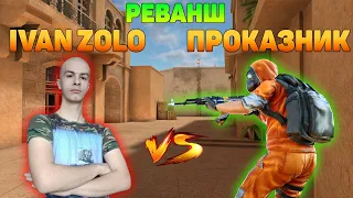 IVANZOLO2004 ВЫЗВАЛ МЕНЯ НА РЕВАНШ В STANDOFF 2 | КТО СИЛЬНЕЕ !?