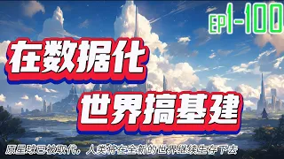 在数据化世界搞基建 1~100 原星球已被取代，人类将在全新的世界继续生存下去