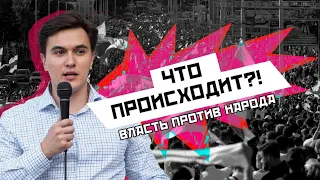 Что происходит? ВЛАСТЬ ПРОТИВ НАРОДА! Ответит Владислав Жуковский