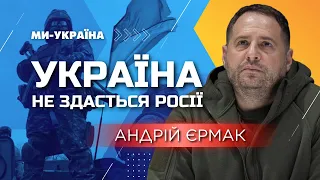 Єрмак: Подальша підтримка України відповідає інтересам США й усіх, хто цінує свободу