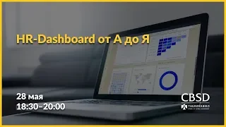 CBSD. HR-Dashboard от А до Я