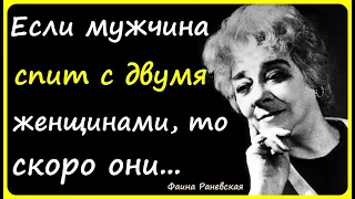 Афоризмы с "перчиком" от Фаины Раневской. Мудрость, сарказм, лицемерие о мужчинах и женщинах