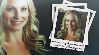 caroline forbes l она кружит мой разум