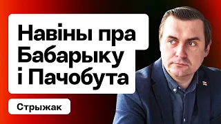 Лукашэнка цісне на Бабарыку, Лосіка і Пачобута. Перамовы па палітвязнях. Праца BYSOL / Стрыжак