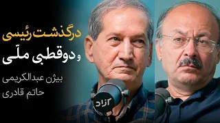 مناظره بیژن عبدالکریمی و حاتم قادری | درگذشت رئیسی و دوقطبی در جامعه ایران